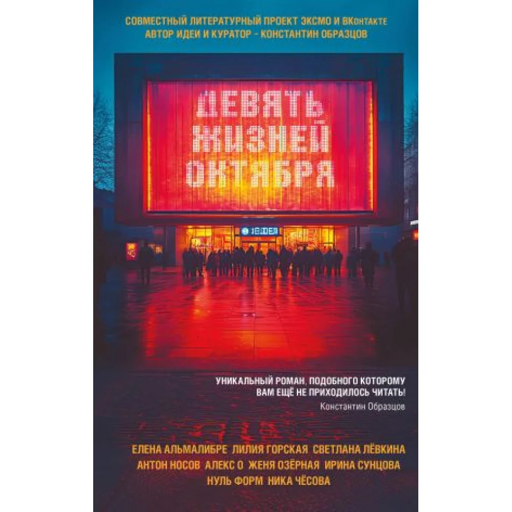 Девять жизней октября Девять жизней октября