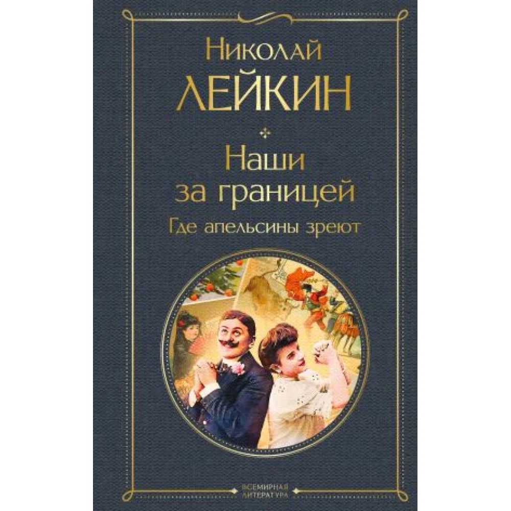 Наши за границей. Где апельсины зреют Наши за границей. Где апельсины зреют