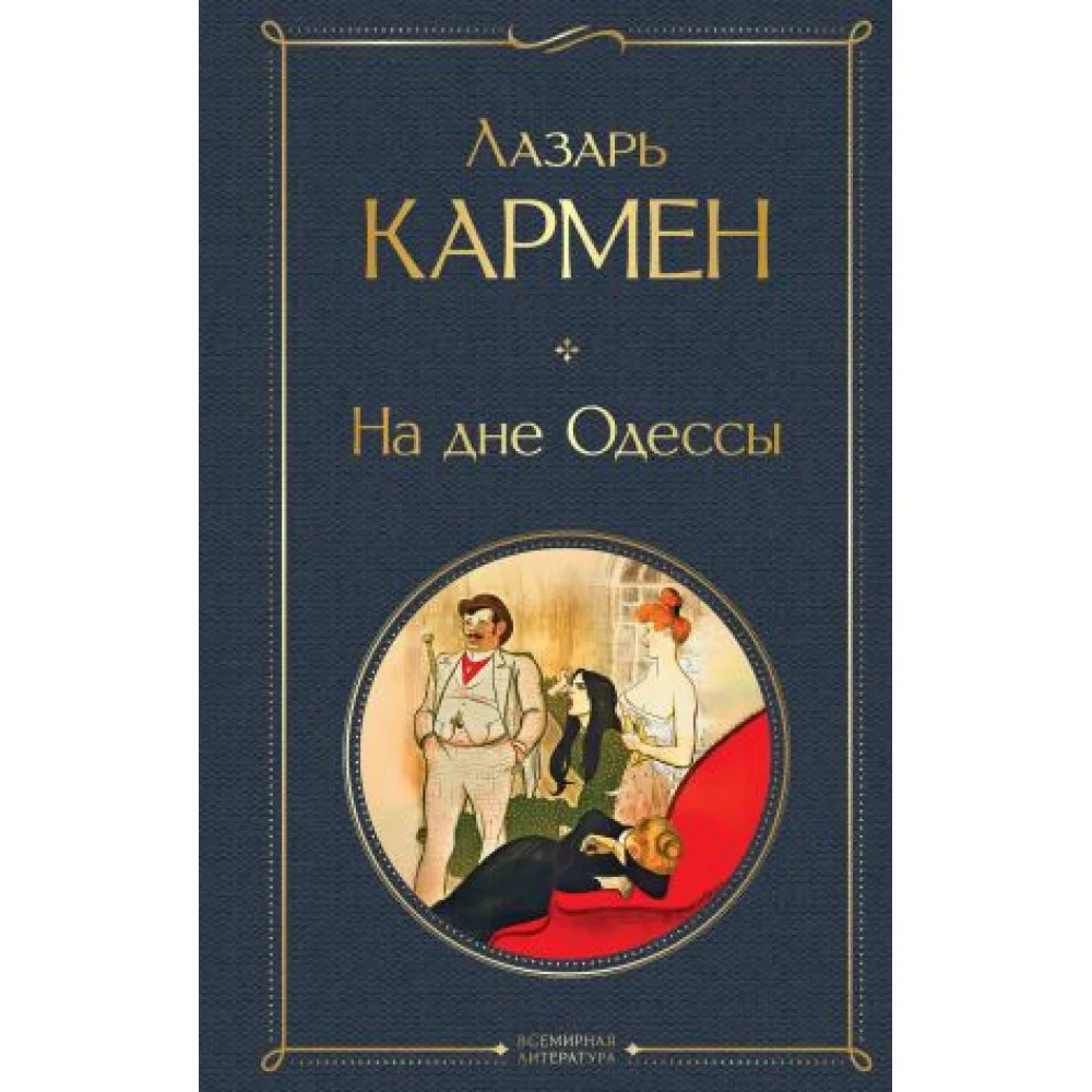 На дне Одессы На дне Одессы