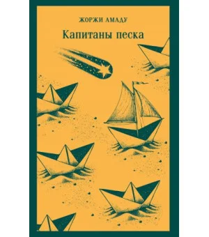 Капитаны песка