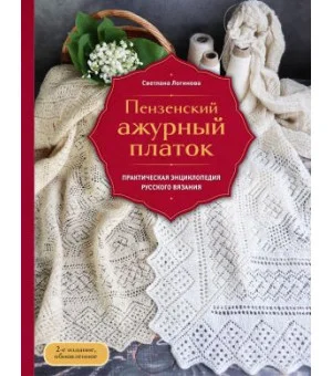 Пензенский ажурный платок. Практическая энциклопедия русского вязания. 2- е издание, обновленное