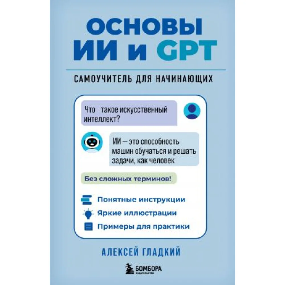 Основы ИИ и GPT. Самоучитель для начинающих Основы ИИ и GPT. Самоучитель для начинающих