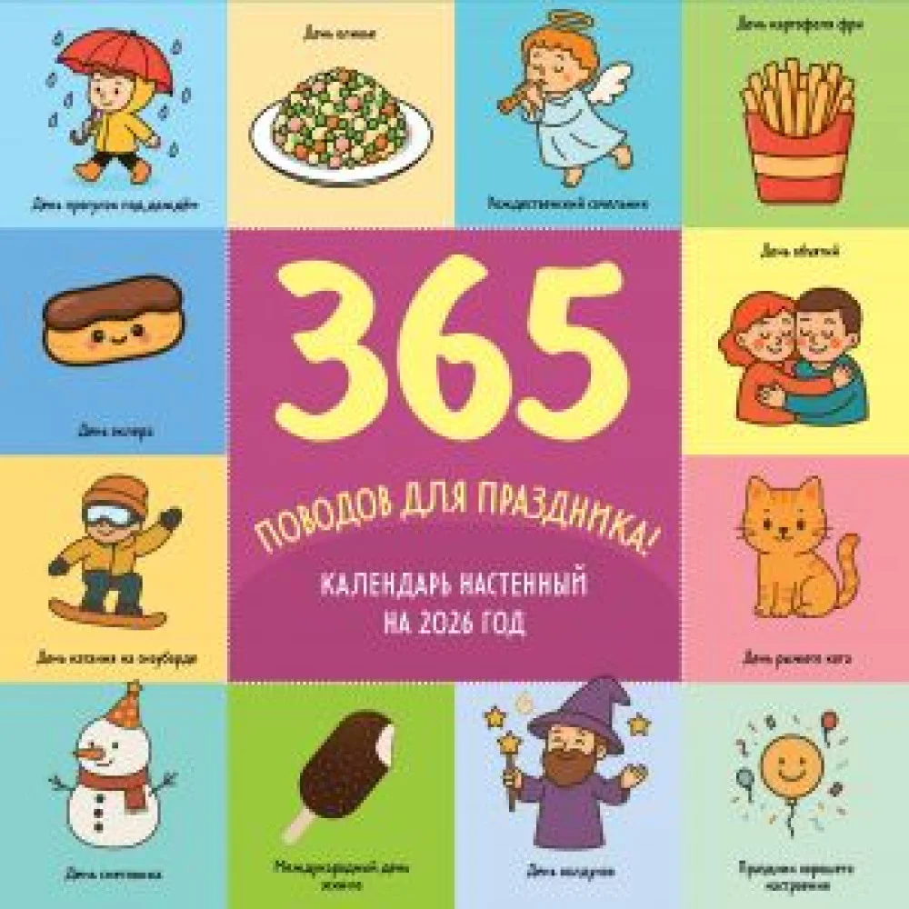 365 поводов для праздника. Календарь настенный на 2026 год (300х300) 365 поводов для праздника. Календарь настенный на 2026 год (300х300)