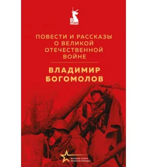 Повести и рассказы о Великой Отечественной войне