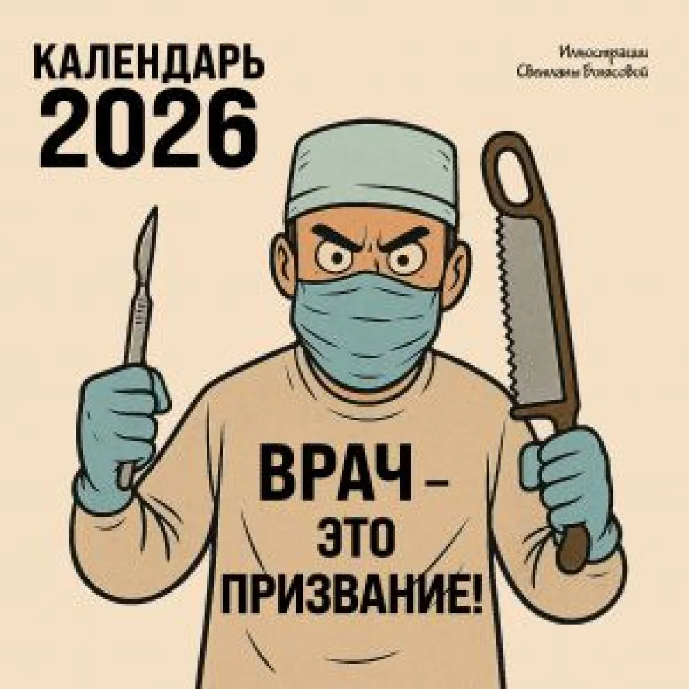 Врач - это призвание! Календарь настенный на 2026 год (300х300 мм) Врач - это призвание! Календарь настенный на 2026 год (300х300 мм)