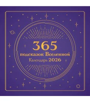 365 подсказок Вселенной. Календарь настенный на 2026 год (300х300 мм)