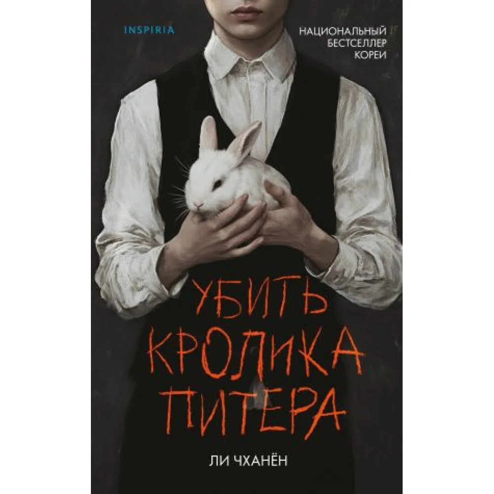 Убить Кролика Питера Убить Кролика Питера