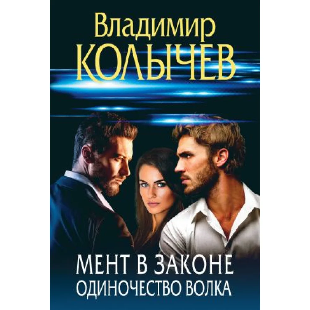 Мент в законе. Одиночество волка Мент в законе. Одиночество волка