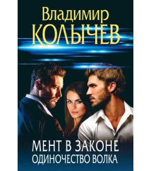 Мент в законе. Одиночество волка