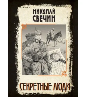 Секретные люди
