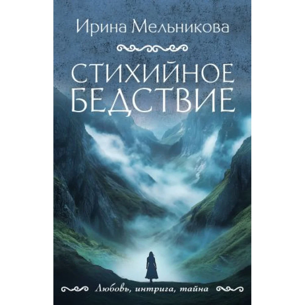 Стихийное бедствие Стихийное бедствие