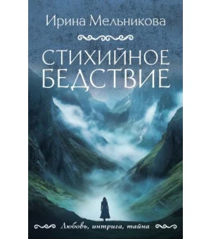 Стихийное бедствие