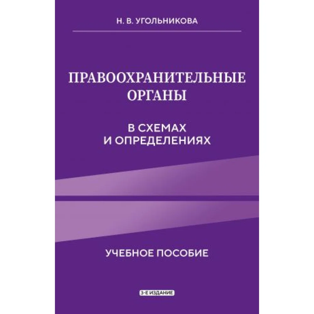 Правоохранительные органы в схемах и определениях. 3-е издание Правоохранительные органы в схемах и определениях. 3-е издание