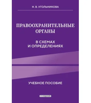 Правоохранительные органы в схемах и определениях. 3-е издание