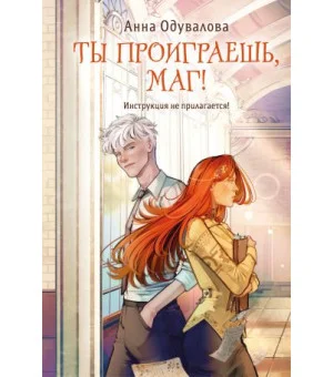 Ты проиграешь, маг!