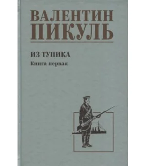 Из тупика. Книга 1