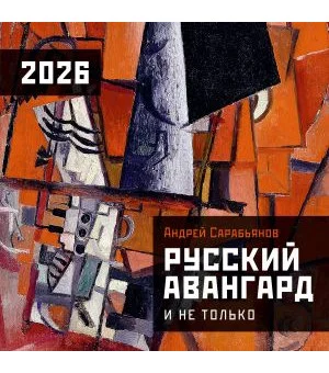 Русский авангард. Календарь на 2026 год