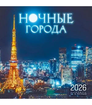 Ночные города. Календарь настенный на 16 месяцев на 2026 год (300х300 мм) Ночные города. Календарь настенный на 16 месяцев на 2026 год (300х300 мм)