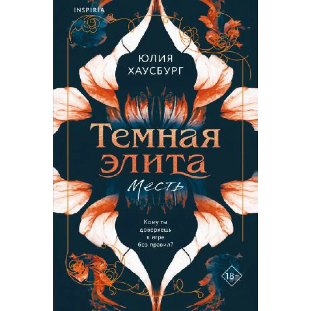 Темная элита. Месть Темная элита. Месть