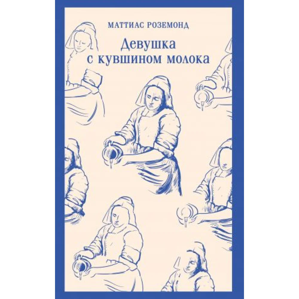 Девушка с кувшином молока Девушка с кувшином молока