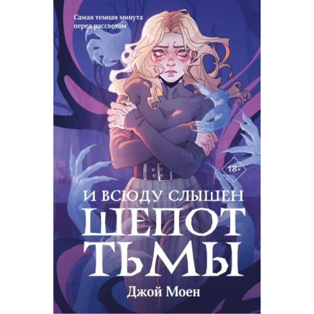 И всюду слышен шепот Тьмы И всюду слышен шепот Тьмы