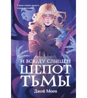 И всюду слышен шепот Тьмы