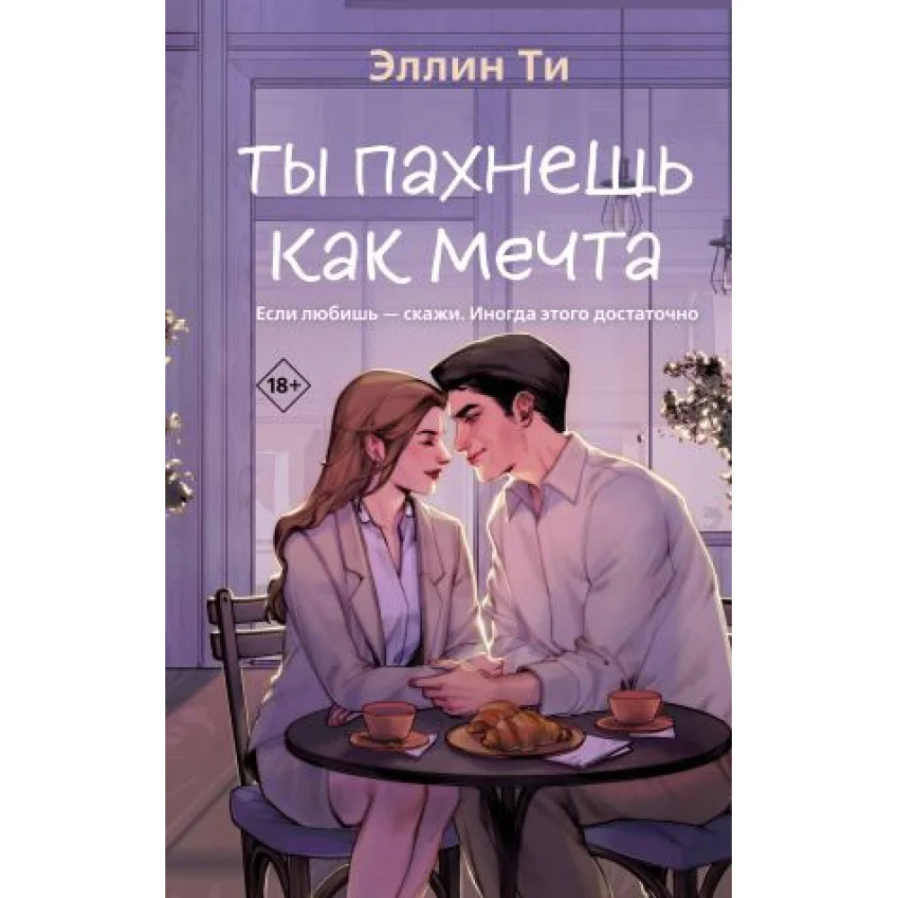 Ты пахнешь как мечта Ты пахнешь как мечта