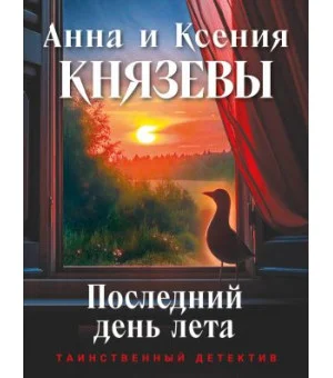 Последний день лета