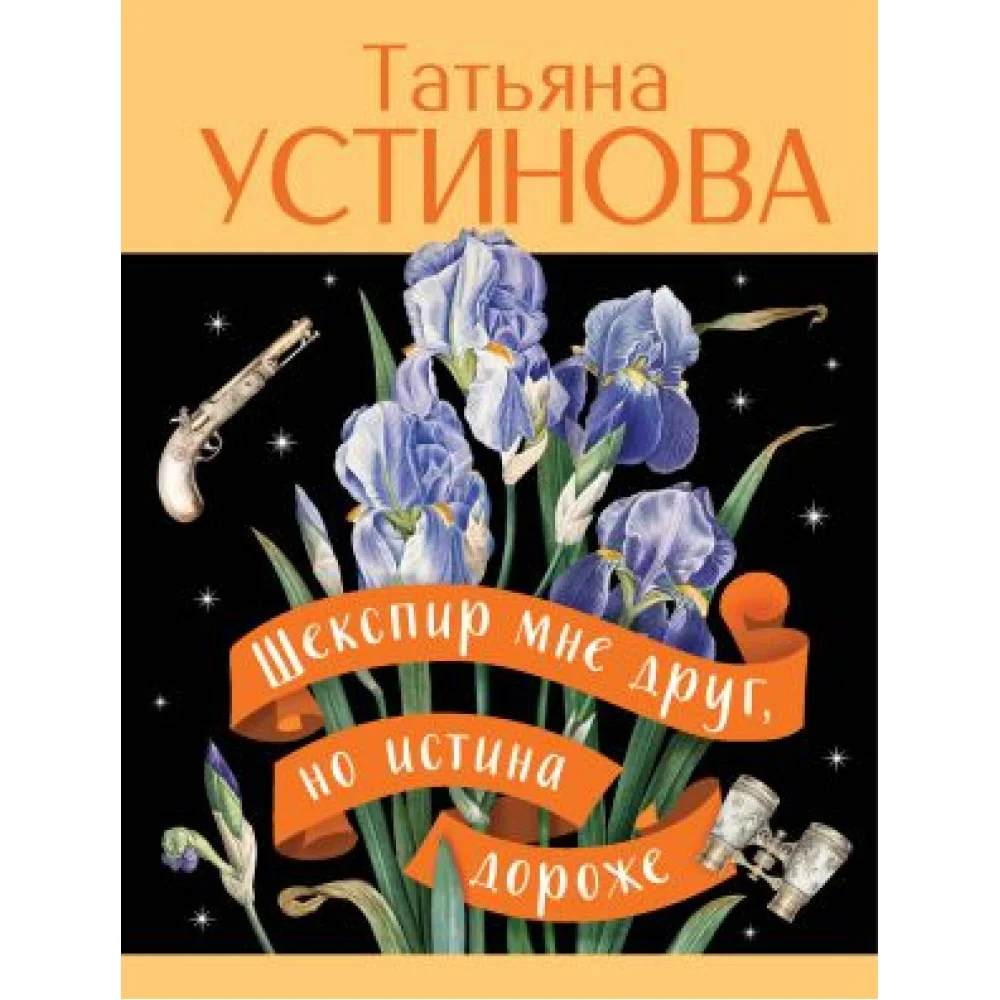 Шекспир мне друг, но истина дороже Шекспир мне друг, но истина дороже