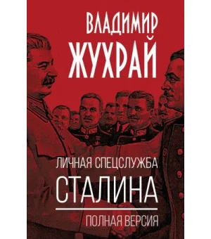 Личная спецслужба Сталина. Полная версия