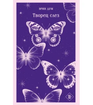 Творец слез
