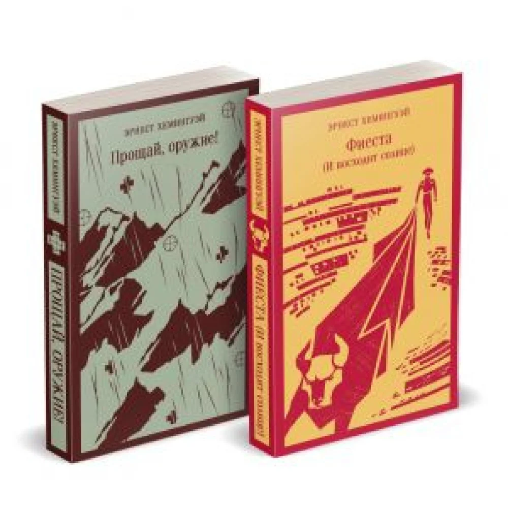 Набор "Первая мировая война в произведениях Хэмингуэя" ( комплект из 2 книг: Прощай, оружие! и Фиеста (И восходит солнце) Набор "Первая мировая война в произведениях Хэмингуэя" ( комплект из 2 книг: Прощай, оружие! и Фиеста (И восходит солнце)