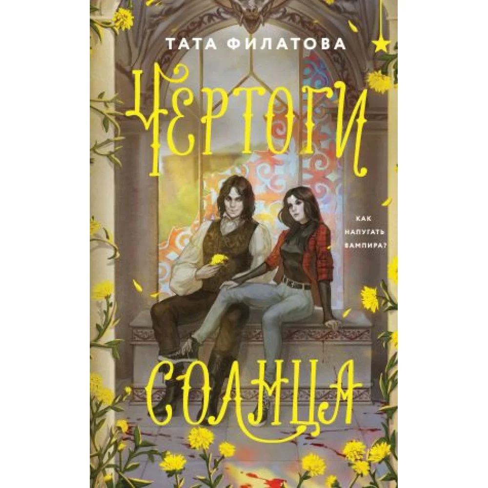 Чертоги солнца Чертоги солнца