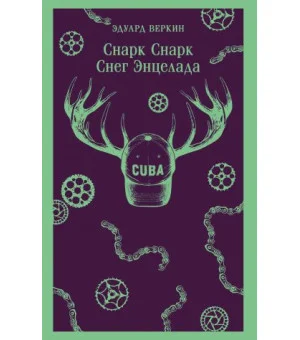 cнарк снарк. Книга 2: Снег Энцелада
