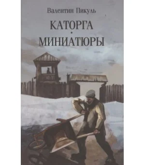 Каторга. Миниатюры