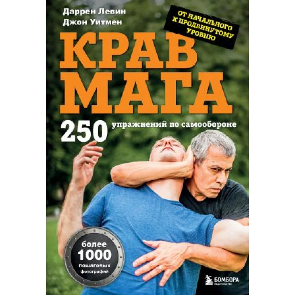Крав мага. 250 упражнений по самообороне Крав мага. 250 упражнений по самообороне