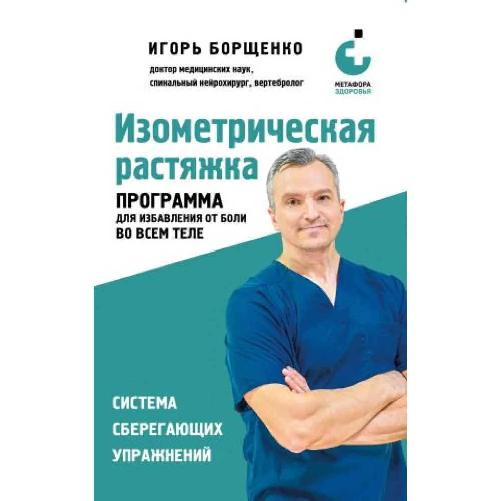 Изометрическая растяжка. Программа для избавления от боли во всем теле Изометрическая растяжка. Программа для избавления от боли во всем теле