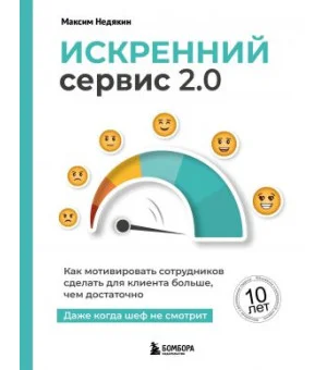 Искренний сервис 2.0. Как мотивировать сотрудников сделать для клиента больше, чем достаточно. Даже когда шеф не смотрит (Юбилейное и дополненное и...