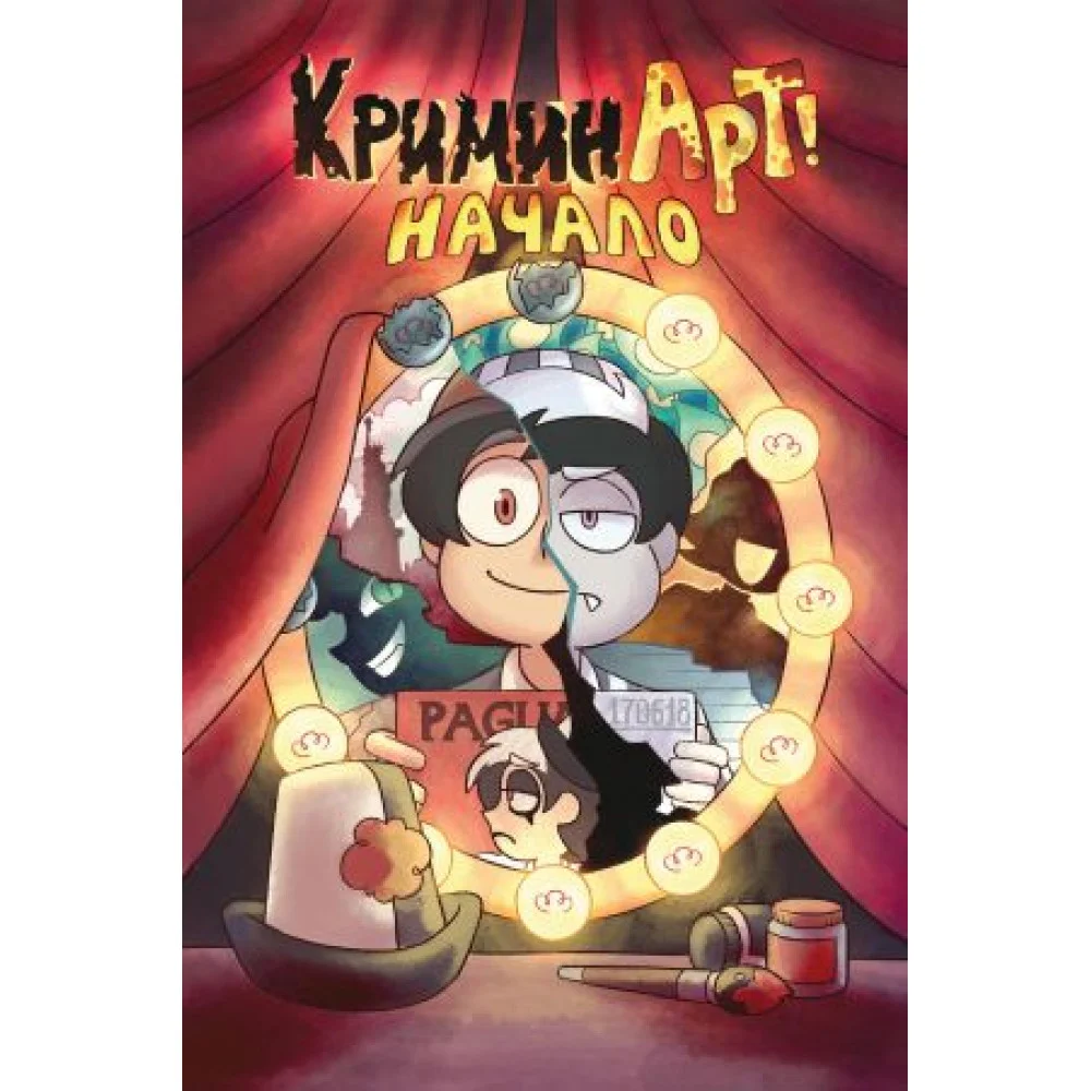 КриминАрт! Начало