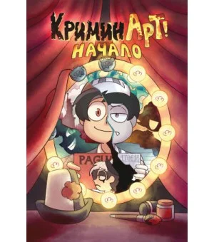 КриминАрт! Начало