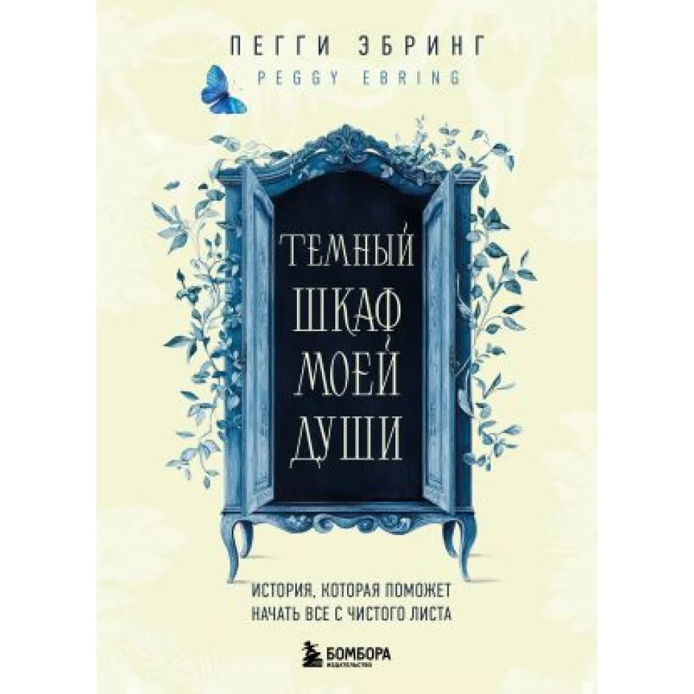 Темный шкаф моей души. История, которая поможет начать все с чистого листа Темный шкаф моей души. История, которая поможет начать все с чистого листа