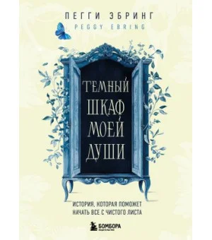 Темный шкаф моей души. История, которая поможет начать все с чистого листа