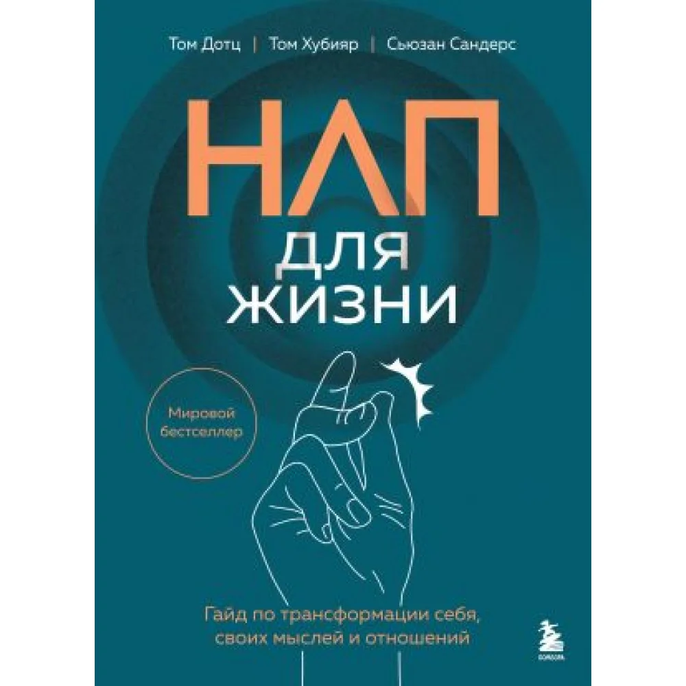 НЛП для жизни. Гайд по трансформации себя, своих мыслей и отношений НЛП для жизни. Гайд по трансформации себя, своих мыслей и отношений