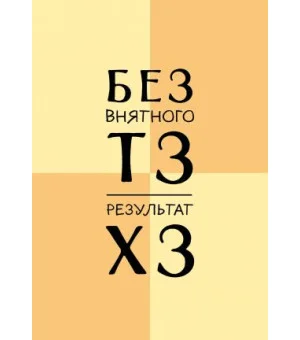Без внятного ТЗ, результат ХЗ. Ежедневник недатированный (А5, 72 л.)