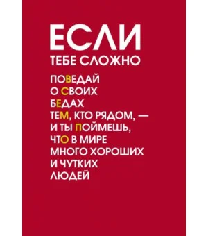 Если тебе сложно. Ежедневник недатированный (А5, 72 л.)