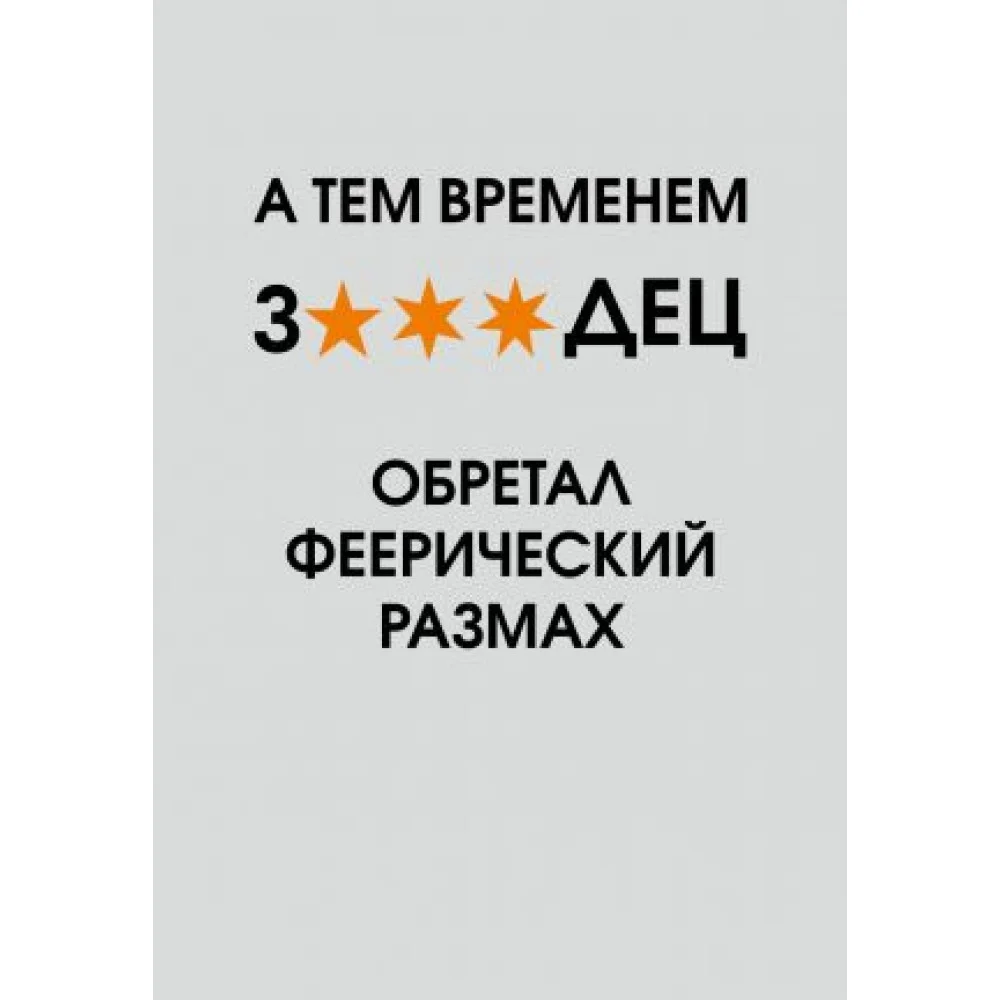 А тем временем звездец обретал феерический размах. Ежедневник недатированный (А5, 72 л.) А тем временем звездец обретал феерический размах. Ежедневник недатированный (А5, 72 л.)