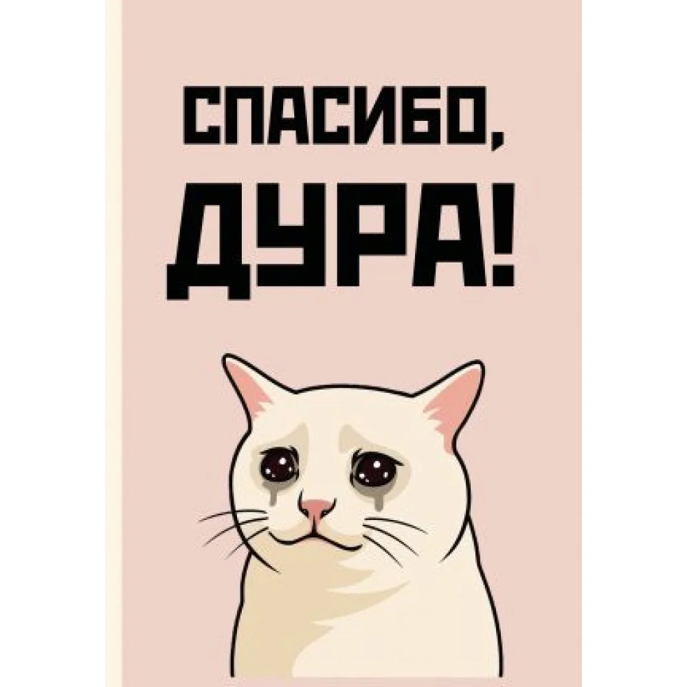 Спасибо, дура! Ежедневник недатированный (А5, 72 л.) Спасибо, дура! Ежедневник недатированный (А5, 72 л.)