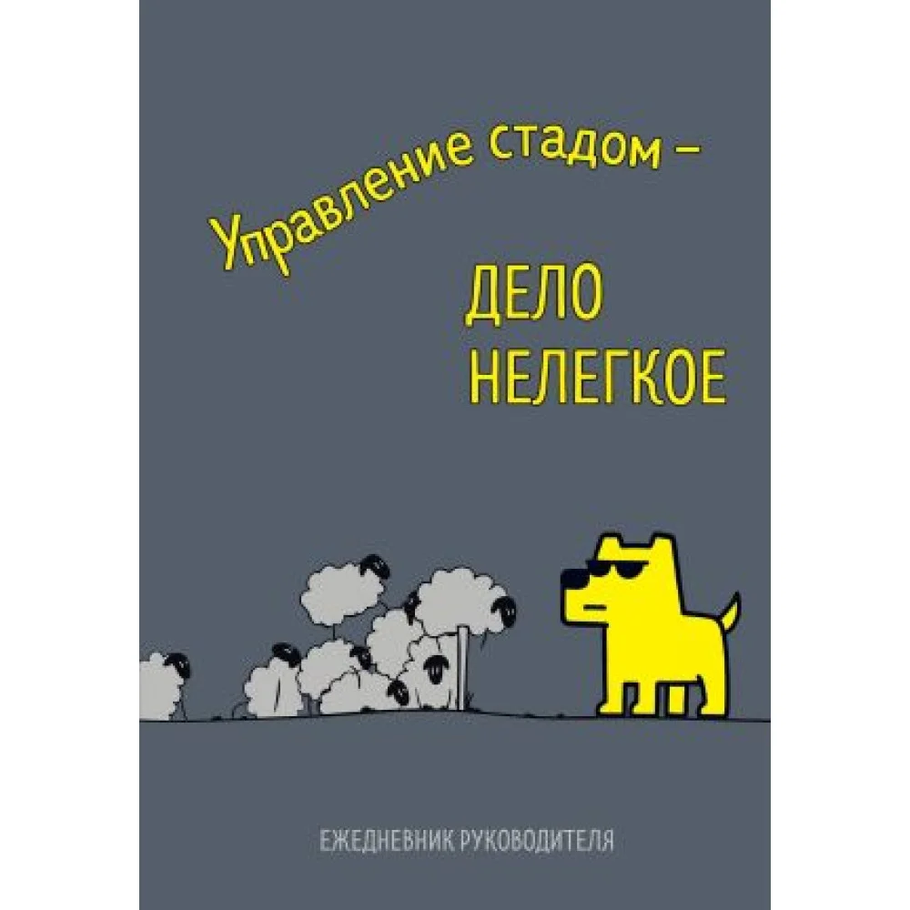 Управление стадом - дело нелегкое. Ежедневник недатированный (А5, 72 л.) Управление стадом - дело нелегкое. Ежедневник недатированный (А5, 72 л.)