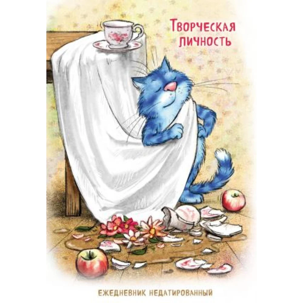 Синие коты. Творческая личность. Ежедневник недатированный (А5, 72 л.) Синие коты. Творческая личность. Ежедневник недатированный (А5, 72 л.)