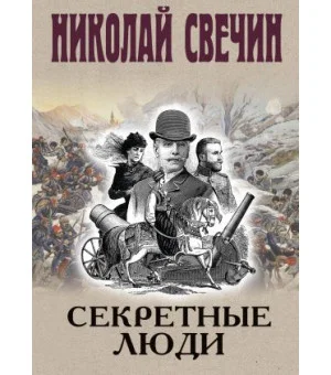 Секретные люди